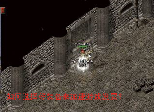 如何选择好装备来加速游戏发展? 如何选择好装备来加速游戏发展?