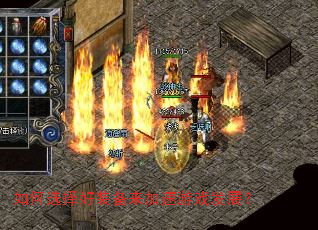 如何选择好装备来加速游戏发展? 如何选择好装备来加速游戏发展?