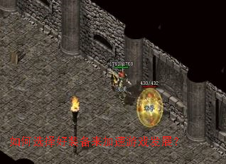 如何选择好装备来加速游戏发展? 如何选择好装备来加速游戏发展?