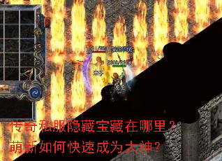 传奇私服隐藏宝藏在哪里?萌新如何快速成为大神? 传奇私服隐藏宝藏在哪里?萌新如何快速成为大神?