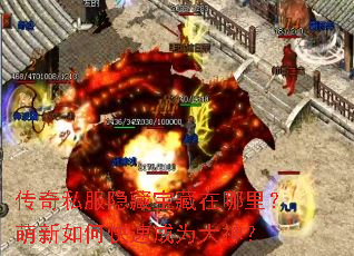 传奇私服隐藏宝藏在哪里?萌新如何快速成为大神? 传奇私服隐藏宝藏在哪里?萌新如何快速成为大神?