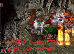 传奇私服合击技能如何释放?威力与实战运用全解析 传奇私服合击技能如何释放?威力与实战运用全解析