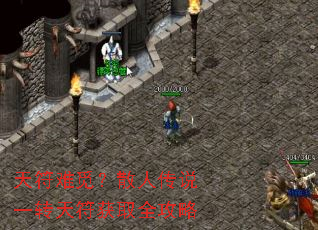 天符难觅?散人传说一转天符获取全攻略 天符难觅?散人传说一转天符获取全攻略
