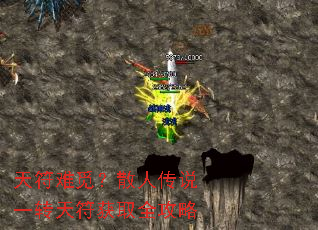 天符难觅?散人传说一转天符获取全攻略 天符难觅?散人传说一转天符获取全攻略