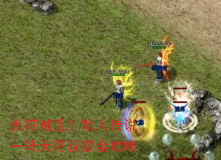 天符难觅?散人传说一转天符获取全攻略 天符难觅?散人传说一转天符获取全攻略