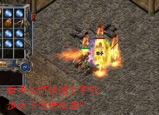新手如何快速上手独步天下传奇私服? 新手如何快速上手独步天下传奇私服?