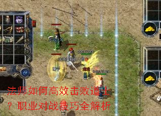 法师如何高效击败道士?职业对战技巧全解析 法师如何高效击败道士?职业对战技巧全解析