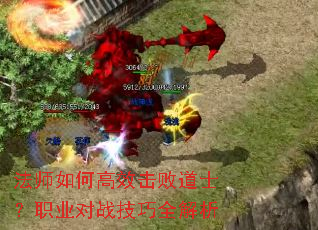法师如何高效击败道士?职业对战技巧全解析 法师如何高效击败道士?职业对战技巧全解析