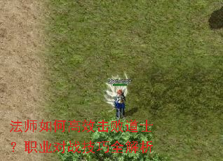 法师如何高效击败道士?职业对战技巧全解析 法师如何高效击败道士?职业对战技巧全解析