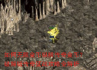 如何无限金币纵横传奇金币?破解版传奇征战攻略全解析 如何无限金币纵横传奇金币?破解版传奇征战攻略全解析