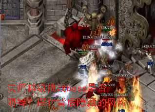 ��ʦԽ����սboss�Ƿ����ǣ�̽�ֱ������صķ���