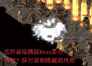 ��ʦԽ����սboss�Ƿ����ǣ�̽�ֱ������صķ���