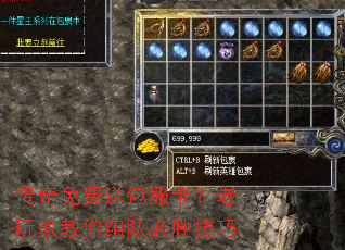 传奇免费送包服卡?老玩家教你组队必胜技巧 传奇免费送包服卡?老玩家教你组队必胜技巧