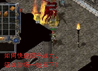 如何快速提升战力,征战沙场一统天下? 如何快速提升战力,征战沙场一统天下?