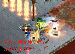 道士如何战胜法师?分享实战经验与技巧 道士如何战胜法师?分享实战经验与技巧