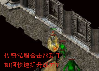 传奇私服合击服新手如何快速提升战力? 传奇私服合击服新手如何快速提升战力?