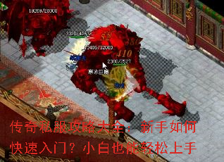 传奇私服攻略大全:新手如何快速入门?小白也能轻松上手 传奇私服攻略大全:新手如何快速入门?小白也能轻松上手