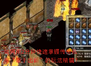 如何用2分钟快速掌握传奇私服“敢于出新”的玩法精髓? 如何用2分钟快速掌握传奇私服“敢于出新”的玩法精髓?