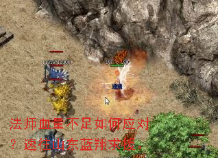 法师血量不足如何应对?速往山东蓝翔求援。 法师血量不足如何应对?速往山东蓝翔求援。