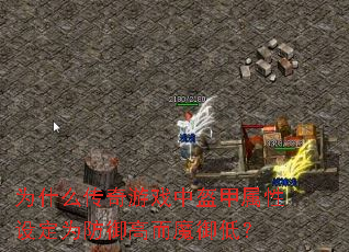 为什么传奇游戏中盔甲属性设定为防御高而魔御低? 为什么传奇游戏中盔甲属性设定为防御高而魔御低?