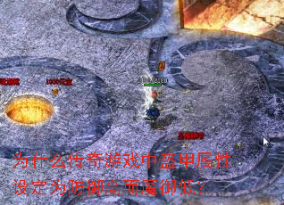 为什么传奇游戏中盔甲属性设定为防御高而魔御低? 为什么传奇游戏中盔甲属性设定为防御高而魔御低?