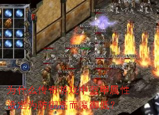 为什么传奇游戏中盔甲属性设定为防御高而魔御低? 为什么传奇游戏中盔甲属性设定为防御高而魔御低?