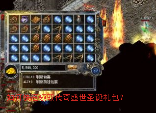 如何快速领取传奇盛世圣诞礼包? 如何快速领取传奇盛世圣诞礼包?