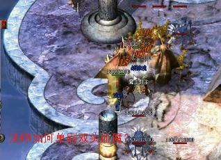 法师如何单刷双头血魔? 法师如何单刷双头血魔?