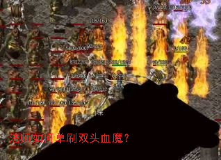 法师如何单刷双头血魔? 法师如何单刷双头血魔?
