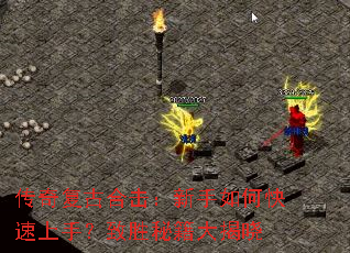 传奇复古合击:新手如何快速上手?致胜秘籍大揭晓 传奇复古合击:新手如何快速上手?致胜秘籍大揭晓