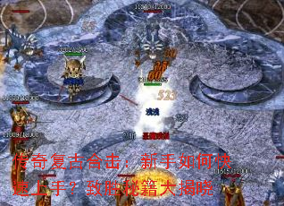 传奇复古合击:新手如何快速上手?致胜秘籍大揭晓 传奇复古合击:新手如何快速上手?致胜秘籍大揭晓