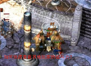 如何快速查看其他玩家的战斗力? 如何快速查看其他玩家的战斗力?