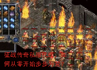 征战传奇私服代理,如何从零开始步步为营? 征战传奇私服代理,如何从零开始步步为营?