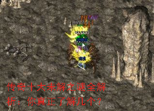 传奇十大未解之谜全解析:你真正了解几个? 传奇十大未解之谜全解析:你真正了解几个?