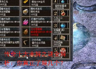 传奇十大未解之谜全解析:你真正了解几个? 传奇十大未解之谜全解析:你真正了解几个?