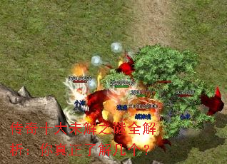 传奇十大未解之谜全解析:你真正了解几个? 传奇十大未解之谜全解析:你真正了解几个?