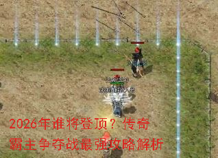 2026��˭���Ƕ��������������ս��ǿ���Խ���