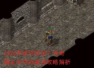 2026��˭���Ƕ��������������ս��ǿ���Խ���