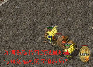 ���ʶ�ƴ�����Ϸ����Щ��װ�͸����ĳ�ֵƭ�֣�