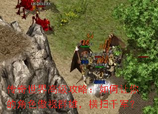 ��������߼����ԣ��������Ľ�ɫ����Ⱥ�ۣ���ɨǧ����