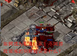 ��γ�Ϊְҵ��ң���ͬ��Ϸ�������ʤ�ؾ���ʲô��