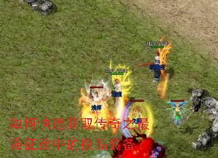 ��ο��ٻ�ȡ����֮��ǿ��;�еļ�Ʒװ����