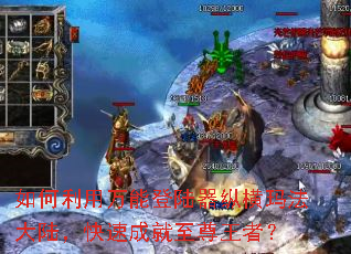 ����������ܵ�½���ݺ��귨��½�����ٳɾ��������ߣ�