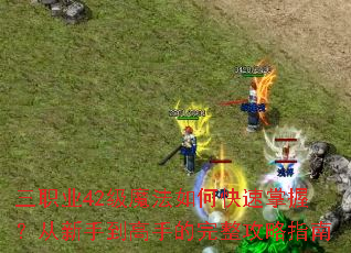 ��ְҵ42��ħ����ο������գ������ֵ����ֵ���������ָ��