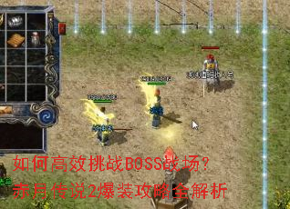 ��θ�Ч��սBOSSս�������´�˵2��װ����ȫ����