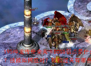 195��������ȫ�ؿ�BOSS������ʲô���������Ӧ�ԣ����ɹ�������Щ���ɣ�