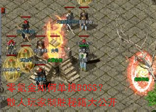 ��봽���ε���BOSS��ɢ�������ʤ�ؼ��󹫿�