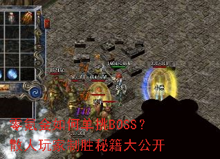 ��봽���ε���BOSS��ɢ�������ʤ�ؼ��󹫿�