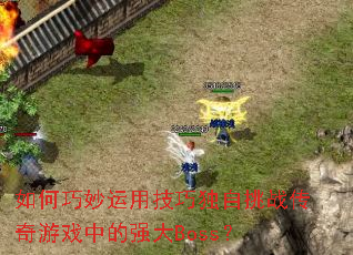 ����������ü��ɶ�����ս������Ϸ�е�ǿ��Boss��