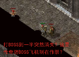 ��BOSS��һ��ͻȻ��ʧ�����Ǵ����BOSS�ɻ��������